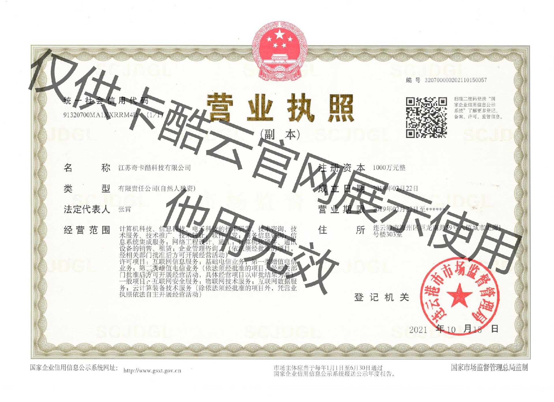 變更經(jīng)營范圍后新營業(yè)執(zhí)照_僅供官網(wǎng)展示使用.jpg