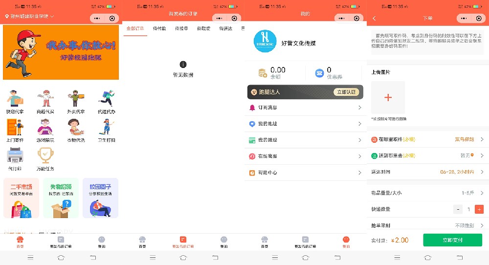 好營跑腿小程序